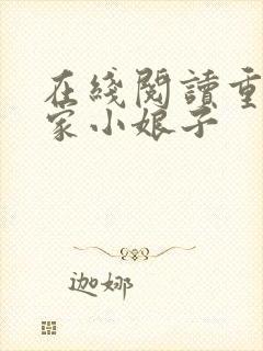 在线阅读重生农家小娘子