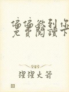 偏偏欲到你漫画免费阅读下拉式古风漫画网