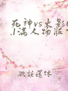 死神vs火影6.1满人物版下载双人