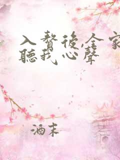 入赘后,全家偷听我心声