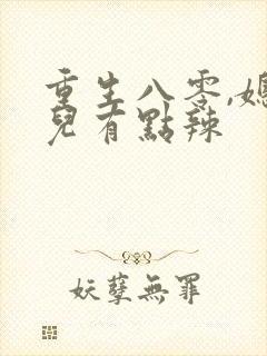重生八零,媳妇儿有点辣