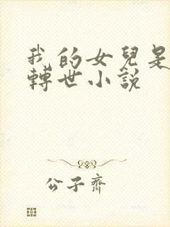 我的女儿是女帝转世小说