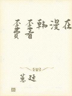 歪歪韩漫在线免费看