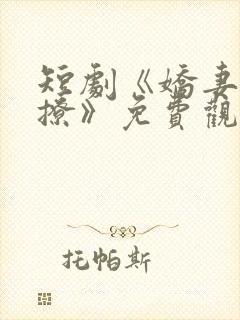 短剧《娇妻太会撩》免费观看