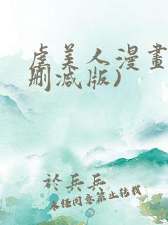 虐美人漫画(无删减版)