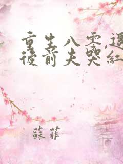 重生八零,退婚后前夫哭红眼笔趣阁