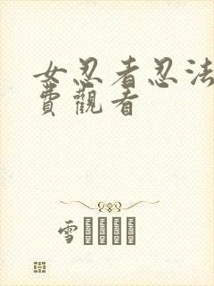 女忍者忍法帖免费观看