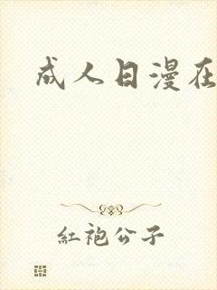 成人日漫在线