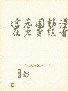 沧元图动漫免费在免费观看