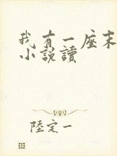 我有一座末日城小说读