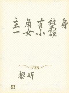 主角有双身一男一女小说