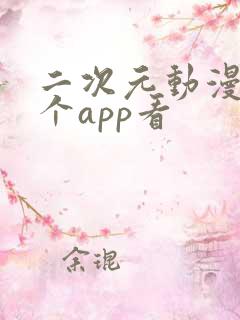 二次元动漫在哪个app看