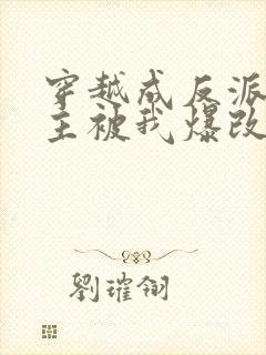 穿越成反派,男主被我爆改成女生