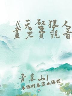 《天启狠人》漫画免费观看全集