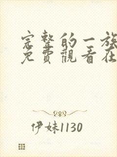 完整的一族漫画免费观看在线阅读