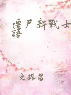 僵尸新战士2国语