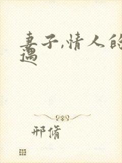 妻子,情人的外遇