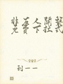 非友人关系漫画免费下拉式漫画