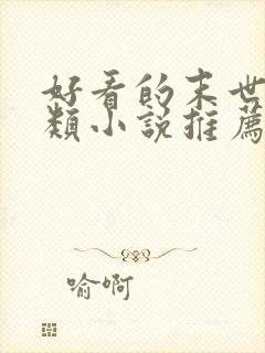 好看的末世重生类小说推荐