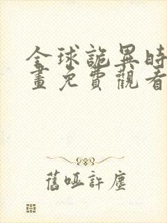 全球诡异时代漫画免费观看36漫画