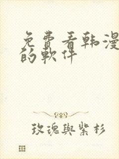 免费看韩漫漫画的软件