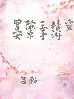 冒险王精灵物语安卓手游