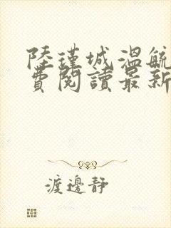 陆瑾城温毓晚免费阅读最新章节