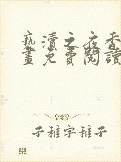 亵渎之夜香香漫画免费阅读