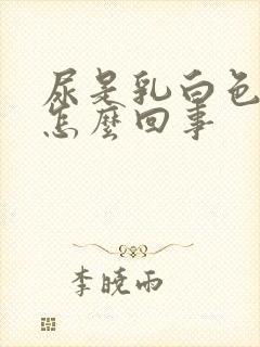 尿是乳白色的是怎么回事