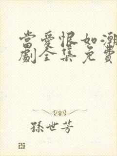 当爱恨如潮生短剧全集免费播放