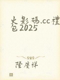 火影码.cc礼包2025