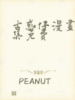 古惑仔漫画版全集免费