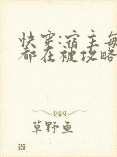 快穿:宿主每天都在被攻略