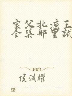 家父北凉王短剧全集哪里试看