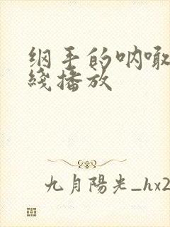 纲手的呐喊 在线播放