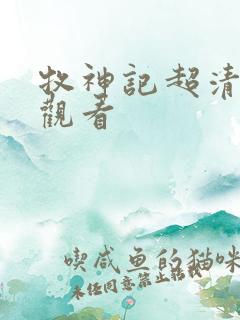 牧神记超清在线观看