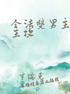 全法双男主莫凡主攻