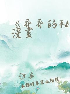 《哥哥的秘书》漫画