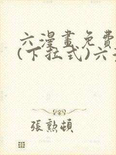 六漫画免费阅读(下拉式)六漫画在线