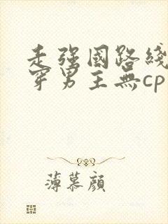 走强国路线的快穿男主无cp文