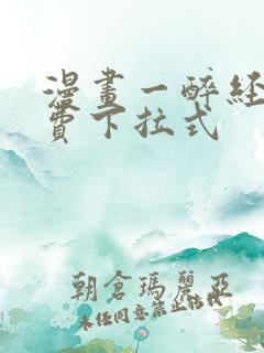 漫画一醉经年免费下拉式