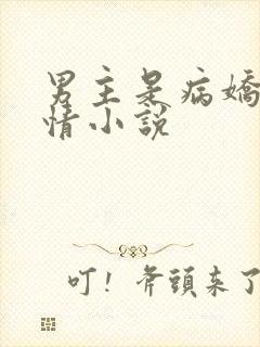 男主是病娇的言情小说