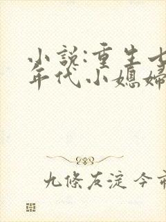 小说:重生七零年代小媳妇