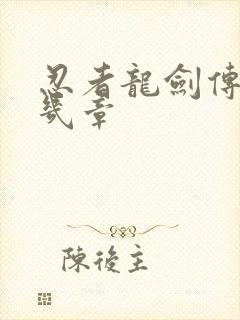 忍者龙剑传2有几章