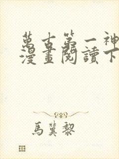 万古第一神免费漫画阅读下拉式