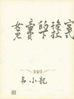 女帝的后宫漫画免费下拉式六漫画免费