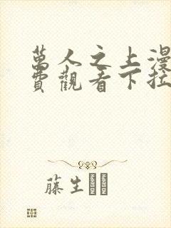 万人之上漫画免费观看下拉式