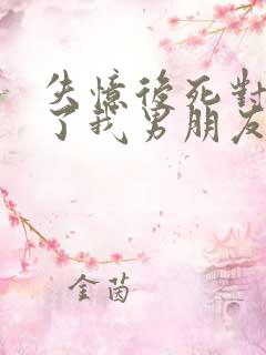 失忆后死对头成了我男朋友?by祝麟