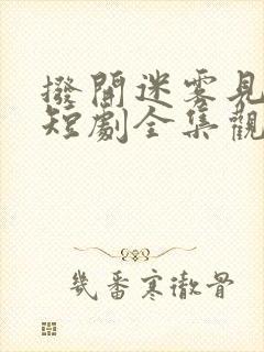 拨开迷雾见晴天短剧全集观看