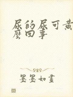 尿的尿可黄是怎么回事